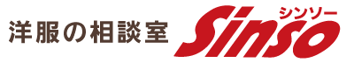 洋服の相談室 Sinso｜シンソー
